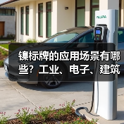 镍标牌的应用场景有哪些?工业、电子、建筑全解析(图4) 镍标牌的应用场景有哪些?工业、电子、建筑全解析(图4)
