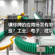 镍标牌的应用场景有哪些?工业、电子、建筑全解析(图3) 镍标牌的应用场景有哪些?工业、电子、建筑全解析(图3)