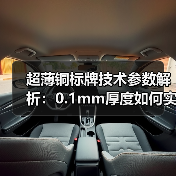 超薄铜标牌技术参数解析：0.1mm厚度如何实现耐高温耐腐蚀？（图4）