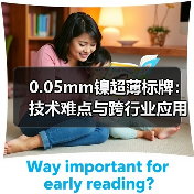 0.05mm镍超薄标牌:技术难点与跨行业应用解析(图1) 0.05mm镍超薄标牌:技术难点与跨行业应用解析(图1)