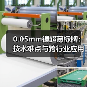 0.05mm镍超薄标牌:技术难点与跨行业应用解析(图2) 0.05mm镍超薄标牌:技术难点与跨行业应用解析(图2)