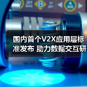 国内首个V2X应用层标准发布 助力数据交互研发迈入新阶段?(图1) 国内首个V2X应用层标准发布 助力数据交互研发迈入新阶段?(图1)