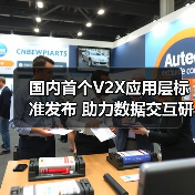 国内首个V2X应用层标准发布 助力数据交互研发迈入新阶段?(图3) 国内首个V2X应用层标准发布 助力数据交互研发迈入新阶段?(图3)