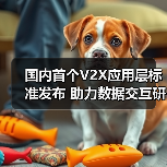国内首个V2X应用层标准发布 助力数据交互研发迈入新阶段?(图2) 国内首个V2X应用层标准发布 助力数据交互研发迈入新阶段?(图2)