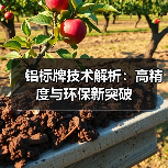铝标牌技术解析：高精度与环保新突破（图4）
