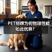 PET标牌为何物理性能如此优异？（图2）