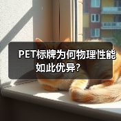 PET标牌为何物理性能如此优异？（图3）