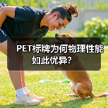 PET标牌为何物理性能如此优异？（图4）