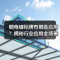 铜电镀标牌有哪些应用?揭秘行业应用全场景(图4) 铜电镀标牌有哪些应用?揭秘行业应用全场景(图4)