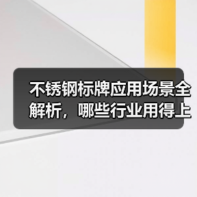 不锈钢标牌应用场景全解析，哪些行业用得上？（图4）