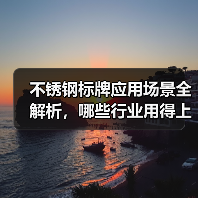 不锈钢标牌应用场景全解析，哪些行业用得上？（图2）