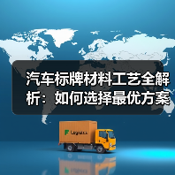 汽车标牌材料工艺全解析:如何选择最优方案?(图3) 汽车标牌材料工艺全解析:如何选择最优方案?(图3)