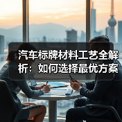 汽车标牌材料工艺全解析:如何选择最优方案?(图1) 汽车标牌材料工艺全解析:如何选择最优方案?(图1)