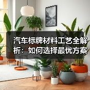汽车标牌材料工艺全解析:如何选择最优方案?(图4) 汽车标牌材料工艺全解析:如何选择最优方案?(图4)