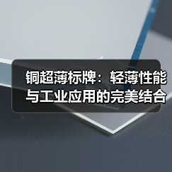 铜超薄标牌:轻薄性能与工业应用的完美结合(图2) 铜超薄标牌:轻薄性能与工业应用的完美结合(图2)