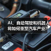AI、自动驾驶和机器人将如何重塑汽车产业?(图3) AI、自动驾驶和机器人将如何重塑汽车产业?(图3)