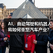 AI、自动驾驶和机器人将如何重塑汽车产业?(图4) AI、自动驾驶和机器人将如何重塑汽车产业?(图4)