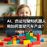 AI、自动驾驶和机器人将如何重塑汽车产业?(图1) AI、自动驾驶和机器人将如何重塑汽车产业?(图1)