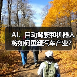 AI、自动驾驶和机器人将如何重塑汽车产业?(图2) AI、自动驾驶和机器人将如何重塑汽车产业?(图2)