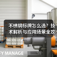 不锈钢标牌怎么选?技术解析与应用场景全攻略(图1) 不锈钢标牌怎么选?技术解析与应用场景全攻略(图1)