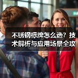不锈钢标牌怎么选?技术解析与应用场景全攻略(图2) 不锈钢标牌怎么选?技术解析与应用场景全攻略(图2)