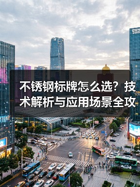 不锈钢标牌怎么选?技术解析与应用场景全攻略(图3) 不锈钢标牌怎么选?技术解析与应用场景全攻略(图3)