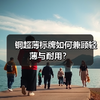 铜超薄标牌如何兼顾轻薄与耐用?(图2) 铜超薄标牌如何兼顾轻薄与耐用?(图2)
