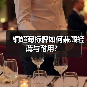 铜超薄标牌如何兼顾轻薄与耐用?(图3) 铜超薄标牌如何兼顾轻薄与耐用?(图3)