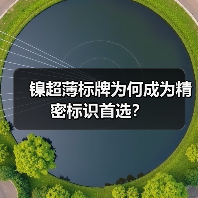 镍超薄标牌为何成为精密标识首选？（图4）