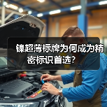 镍超薄标牌为何成为精密标识首选？（图3）