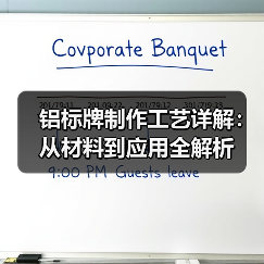 铝标牌制作工艺详解:从材料到应用全解析(图1) 铝标牌制作工艺详解:从材料到应用全解析(图1)