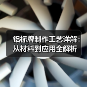 铝标牌制作工艺详解:从材料到应用全解析(图4) 铝标牌制作工艺详解:从材料到应用全解析(图4)