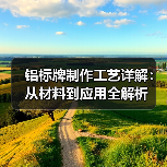 铝标牌制作工艺详解:从材料到应用全解析(图3) 铝标牌制作工艺详解:从材料到应用全解析(图3)
