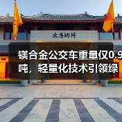 镁合金公交车重量仅0.9吨，轻量化技术引领绿色出行（图2）