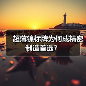 超薄镍标牌为何成精密制造首选？（图4）