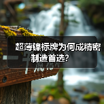 超薄镍标牌为何成精密制造首选？（图3）
