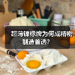 超薄镍标牌为何成精密制造首选？（图2）