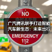 广汽腾讯联手打造智能汽车新生态:未来出行如何升级?(图1) 广汽腾讯联手打造智能汽车新生态:未来出行如何升级?(图1)