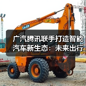 广汽腾讯联手打造智能汽车新生态:未来出行如何升级?(图4) 广汽腾讯联手打造智能汽车新生态:未来出行如何升级?(图4)