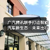 广汽腾讯联手打造智能汽车新生态:未来出行如何升级?(图2) 广汽腾讯联手打造智能汽车新生态:未来出行如何升级?(图2)