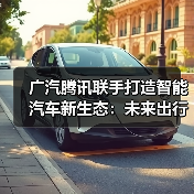 广汽腾讯联手打造智能汽车新生态:未来出行如何升级?(图3) 广汽腾讯联手打造智能汽车新生态:未来出行如何升级?(图3)