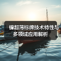 镍超薄标牌技术特性与多领域应用解析(图4) 镍超薄标牌技术特性与多领域应用解析(图4)