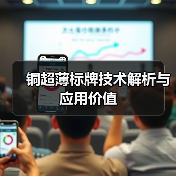 铜超薄标牌技术解析与应用价值(图4) 铜超薄标牌技术解析与应用价值(图4)