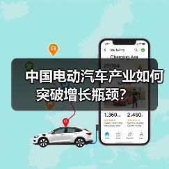 中国电动汽车产业如何突破增长瓶颈？（图2）