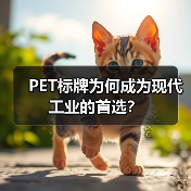 PET标牌为何成为现代工业的首选?(图3) PET标牌为何成为现代工业的首选?(图3)
