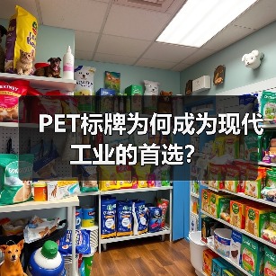 PET标牌为何成为现代工业的首选?(图1) PET标牌为何成为现代工业的首选?(图1)