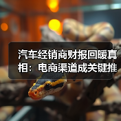 汽车经销商财报回暖真相:电商渠道成关键推手?(图2) 汽车经销商财报回暖真相:电商渠道成关键推手?(图2)