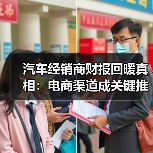 汽车经销商财报回暖真相:电商渠道成关键推手?(图3) 汽车经销商财报回暖真相:电商渠道成关键推手?(图3)