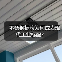不锈钢标牌为何成为现代工业标配?(图4) 不锈钢标牌为何成为现代工业标配?(图4)