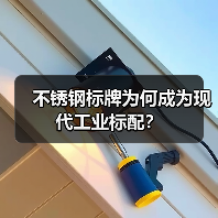 不锈钢标牌为何成为现代工业标配?(图2) 不锈钢标牌为何成为现代工业标配?(图2)